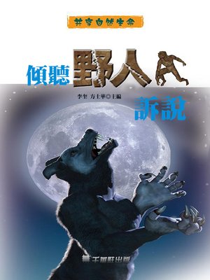 cover image of 傾聽野人訴說